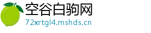 空谷白驹网